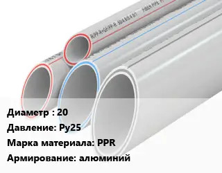 Труба полипропиленовая 20 Ру25 PPR алюминий